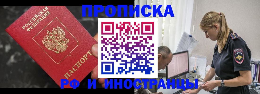 прописка 2025 в Абакане