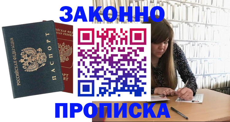 прописка регистрация в Абакане